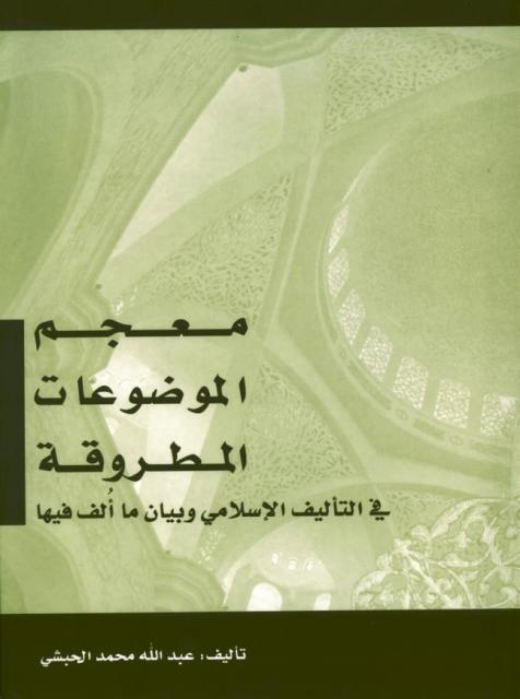 معجم الموضوعات المطروقة في التأليف الإسلامي وبيان ما ألف فيها (ط. المجمع الثقافي)