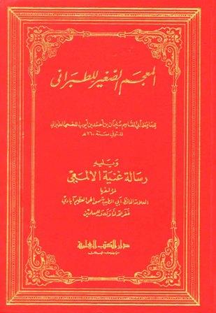 المعجم الصغير للطبراني ويليه: غنية الألمعي / التحفة المرضية في حل بعض المشكلات الحديثية/سنية رفع اليدين في الدعاء بعد الصلوات المكتوبة لمن شاء / رسالة الكشف في بيان خروج المهدي
