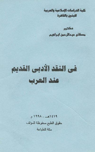 في النقد الأدبي القديم عند العرب