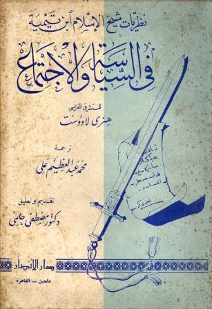 نظريات شيخ الإسلام ابن تيمية في السياسة والاجتماع ج 2