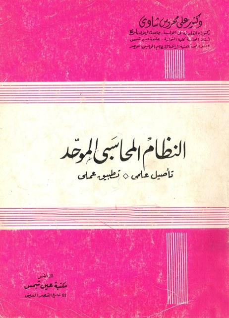 النظام المحاسبي الموحد تأصيل علمي تطبيق عملي