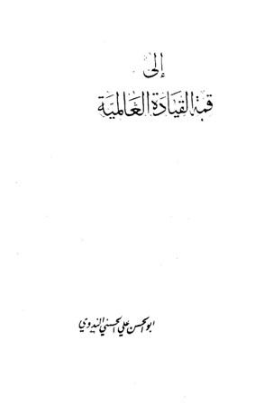 إلى قمة القيادة العالمية