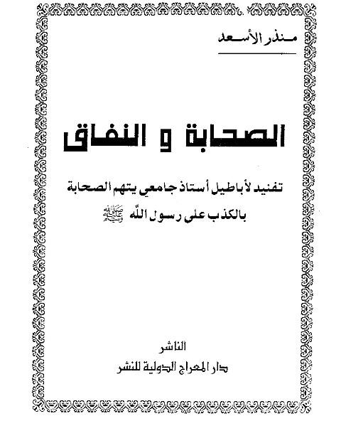 الصحابة والنفاق
