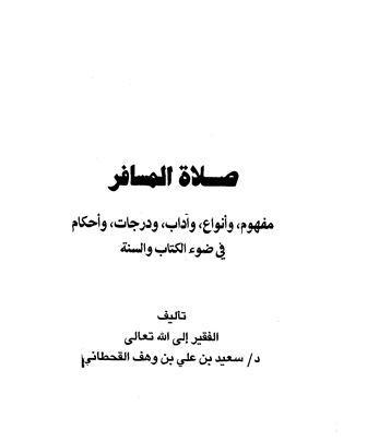 صلاة المسافر مفهوم وأنواع وآداب ودرجات وأحكام في ضوء الكتاب والسنة