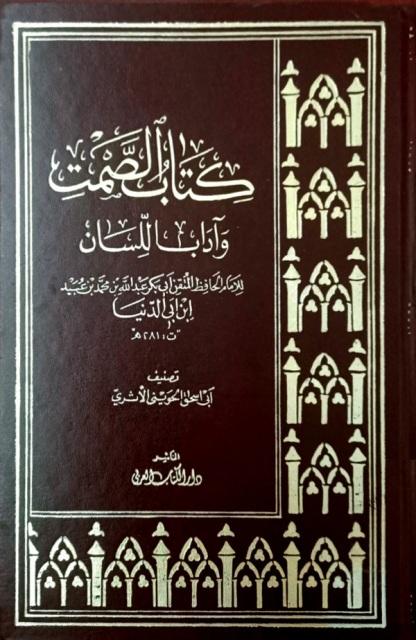 الصمت وآداب اللسان - ت: الحويني