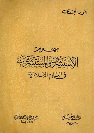 سموم الاستشراق والمستشرقون في العلوم الإسلامية