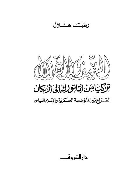 السيف والهلال تركيا من أتاتورك إلى أربكان الصراع بين المؤسسة العسكرية والإسلام السياسي
