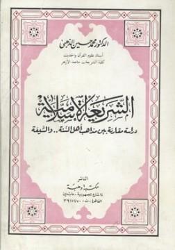 الشريعة الإسلامية دراسة مقارنة بين مذاهب أهل السنة والشيعة