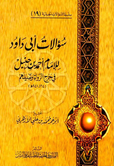 سؤالات أبي داود للإمام أحمد بن حنبل في جرح الرواة وتعديلهم