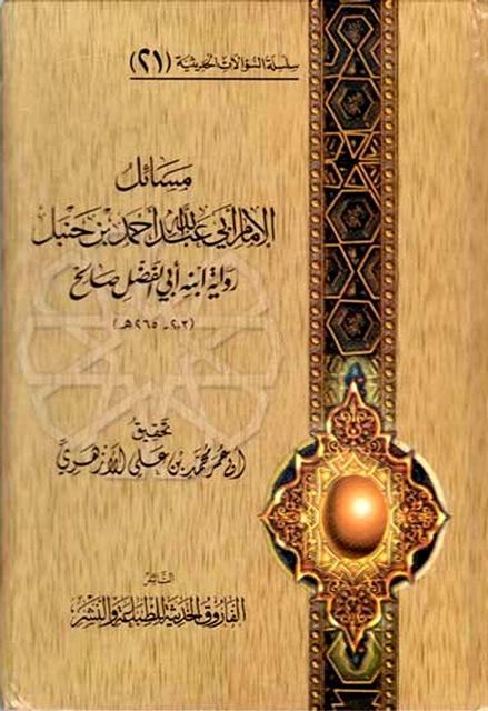 مسائل الإمام أحمد بن حنبل رواية ابنه أبي الفضل صالح