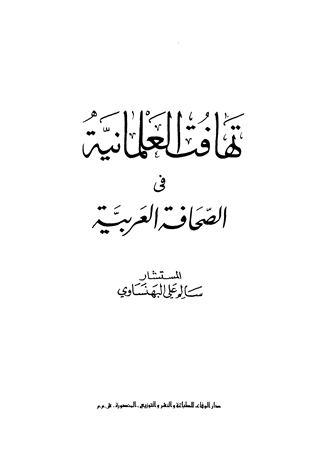 تهافت العلمانية في الصحافة العربية