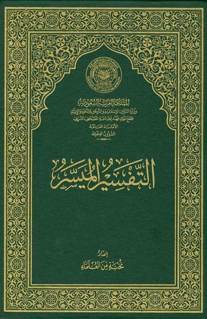 التفسير الميسر جوامعي - ملون - جودة عالية