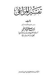 تفسير المراغي - ط. الحلبي