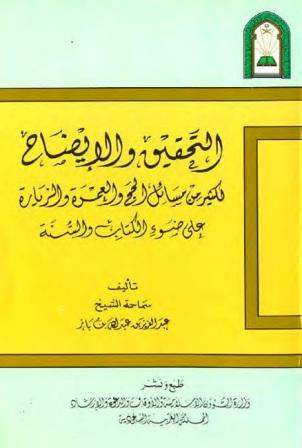 التحقيق والإيضاح لكثير من مسائل الحج والعمرة والزيارة