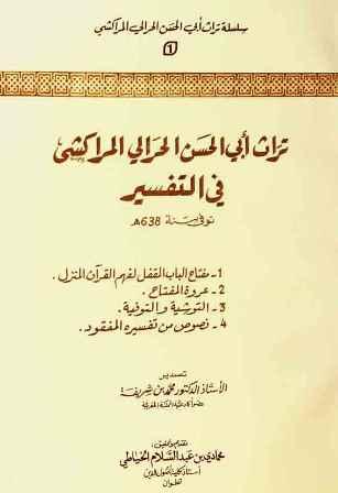 تراث أبي الحسن الحرالي المراكشي في التفسير