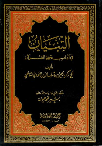 التبيان في آداب حملة القرآن (ت: عيون)