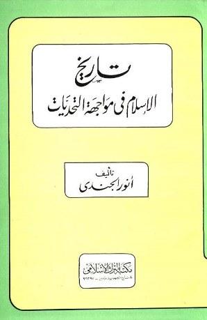 تاريخ الإسلام في مواجهة التحديات