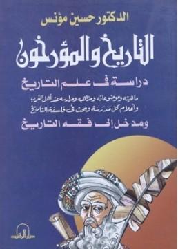 التاريخ والمؤرخون دراسة في علم التاريخ ماهيته وموضوعاته وموضوعاته ومذاهبه ومدارسه عند أهل الغرب وأعلام كل مدرسة وبحث في فلسفة التاريخ ومدخل إلى فقه التاريخ