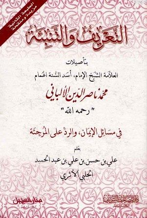 التعريف والتنبئة بتأصيلات العلامة الشيخ الإمام أسد السنة الهمام محمد ناصر الدين الألباني