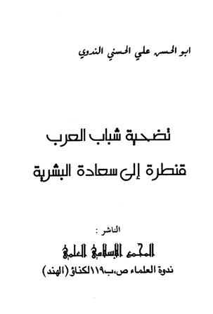 تضحية شباب العرب قنطرة إلى سعادة البشرية