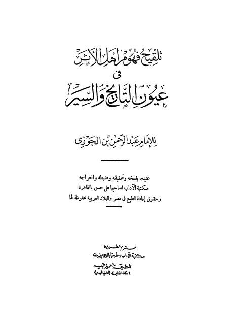تلقيح فهوم أهل الأثر في عيون التاريخ والسير - ط. الآداب
