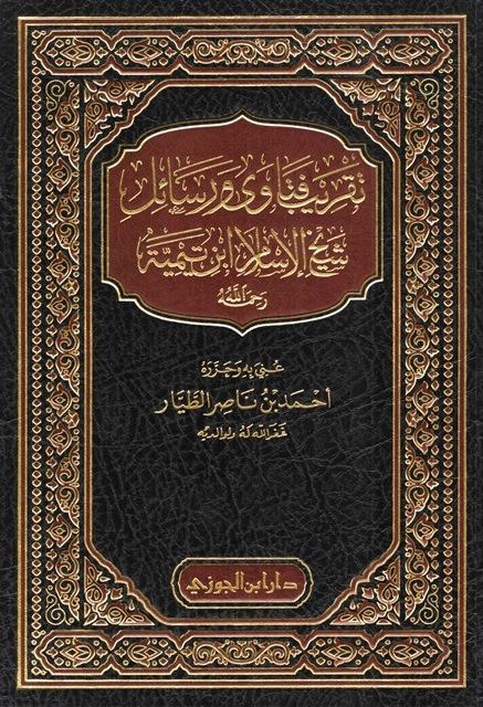 تقريب فتاوى ورسائل شيخ الإسلام ابن تيمية