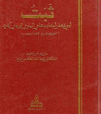 ثبت أبي جعفر أحمد بن علي البلوي الوادي آشي (ت: العمراني)