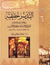 التدبر حقيقته وعلاقته بمصطلحات التأويل والاستنباط والفهم والتفسير دراسة بلاغية تحليلية على آيات من الذكر الحكيم