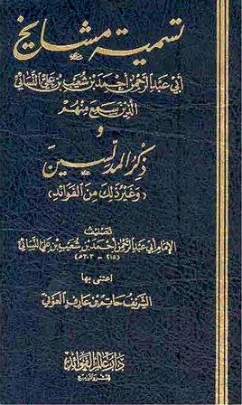 تسمية مشايخ النسائي الذين سمع منهم، ومعه: ذكر المدلسين