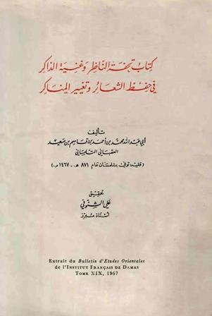 تحفة الناظر وغنية الذاكر في حفظ الشعائر وتغيير المناكر