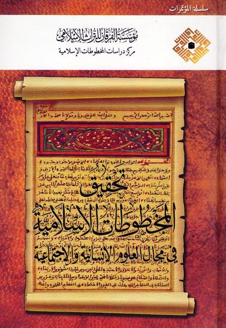 سلسلة مؤتمرات الفرقان رقم 6: تحقيق المخطوطات الإسلامية في مجال العلوم الإنسانية والاجتماعية