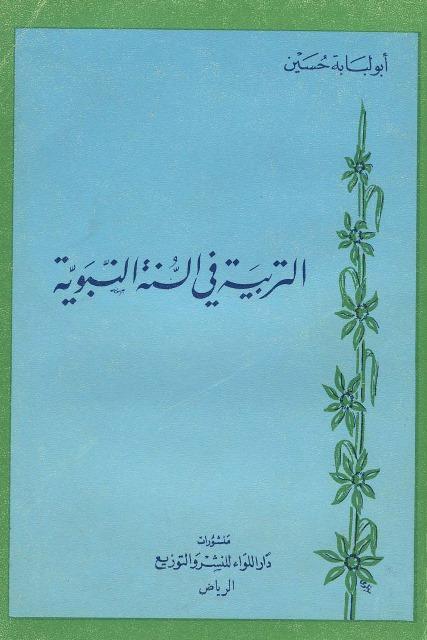 التربية في السنة النبوية