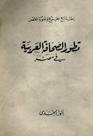 تطور الصحافة العربية في مصر