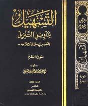 سلسلة التسهيل لتأويل التنزيل - تفسير سورتي الفاتحة والبقرة
