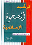 ترشيد الصحوة الإسلامية ومعها ثلاث محاضرات أخرى