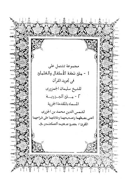 مجموعة تشتمل على تحفة الأطفال والغلمان في تجويد القرآن والمقدمة الجزرية