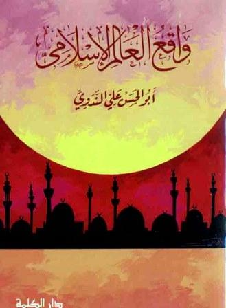 واقع العالم الإٍسلامي وما هو الطريق السديد لمواجهته وإصلاحه