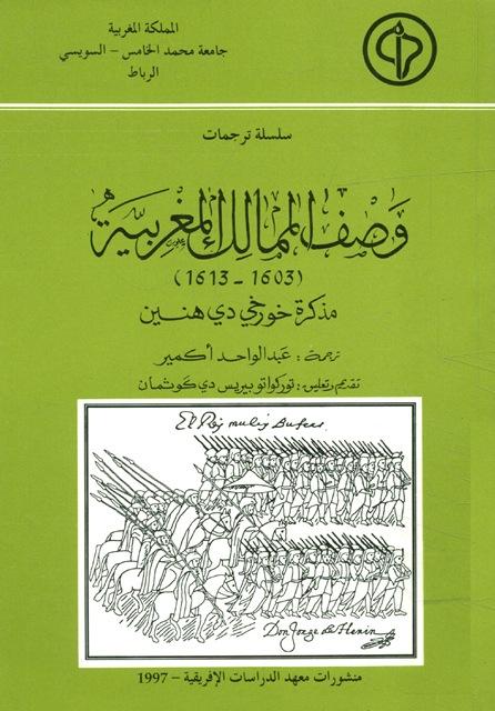 وصف الممالك المغربية