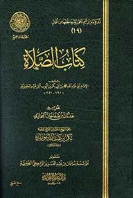 كتاب الصلاة - ط. مجمع الفقه