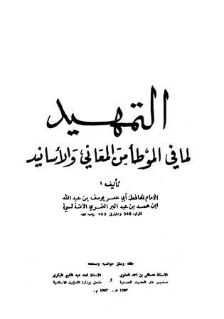 التمهيد لما في الموطأ من المعاني والأسانيد - ط. الأوقاف المغربية