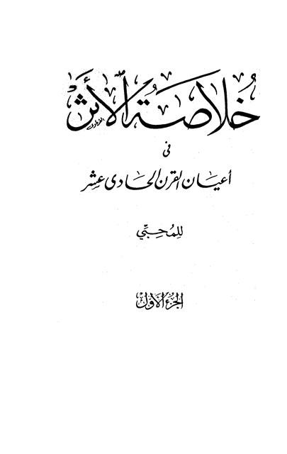 خلاصة الأثر في أعيان القرن الحادي عشر