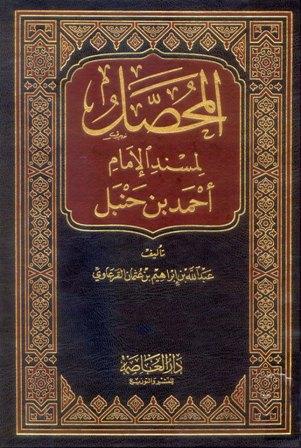 المحصل لمسند الإمام أحمد بن حنبل