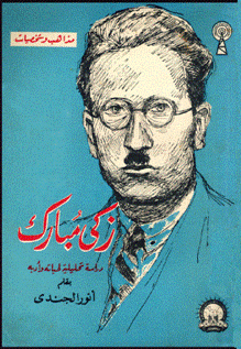 زكي مبارك دراسة تحليلية لحياته وأدبه