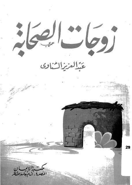 زوجات الصحابة