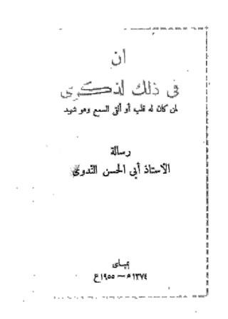 إن في ذلك لذكرى لمن كان له قلب أو ألقى السمع وهو شهيد