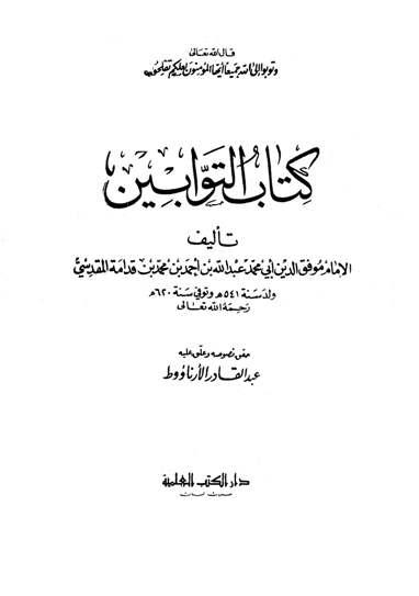 كتاب التوابين (ت: الأرناؤوط)