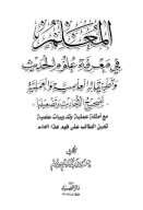 المعلم في معرفة علوم الحديث وتطبيقاته العلمية والعملية تصحيح الأحاديث وتضعيفها