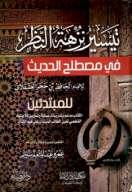 تيسير نزهة النظر في مصطلح الحديث للإمام الحافظ بن حجر العسقلاني للمبتدئين