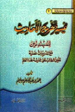 تيسير وتخريج الأحاديث للمبتدئين