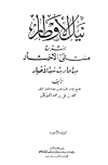 نيل الأوطار شرح منتقى الأخبار من أحاديث سيد الأخيار (ط. الحلبي)